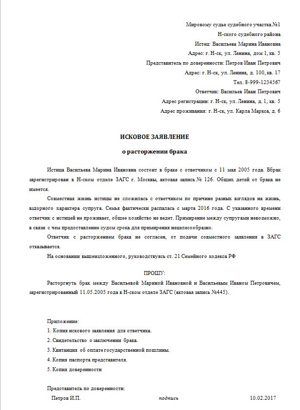 Заявлений представителя. Заявление от представителя по доверенности образец. Исковое заявление от представителя истца образец. Как подать исковое заявление в мировой суд о разводе. Пример заявления о расторжении брака.